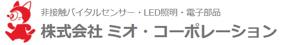 非接触バイタルセンサー・LED証明・電子部品　株式会社 ミオ・コーポレーション