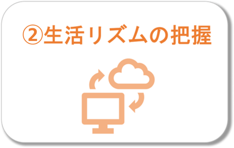 生活リズムの把握